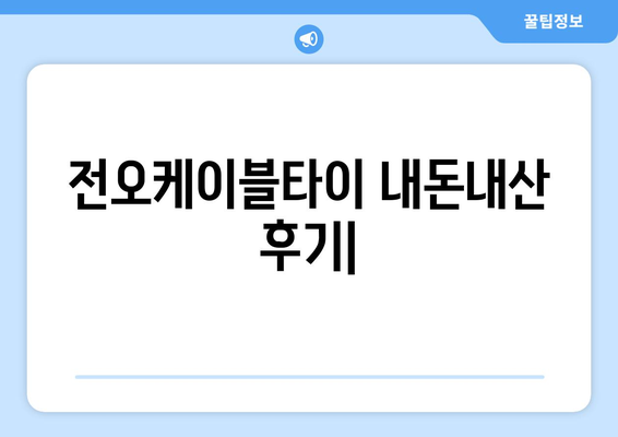 전오케이블타이 내돈내산 후기| 장점, 단점, 그리고 실제 사용 후기 | 전선 정리, 깔끔, 내구성