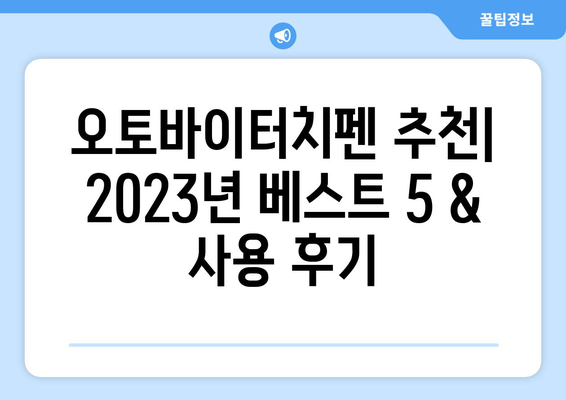 오토바이터치펜 추천| 2023년 베스트 5 & 사용 후기 | 갤럭시, 아이패드, 태블릿, 드로잉, 필기