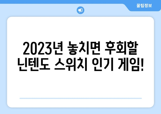 닌텐도 스위치 게임 추천| 2023년 최고의 인기 게임 10선 | 닌텐도, 스위치, 게임 추천, 인기 게임