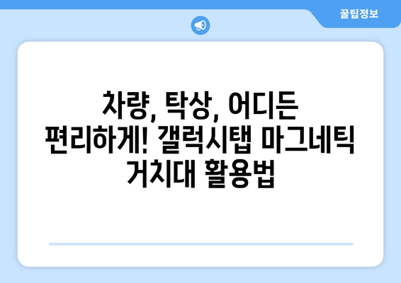 갤럭시탭 마그네틱 거치대 추천 & 비교 가이드 | 갤럭시탭 거치대, 마그네틱 거치대, 차량 거치대, 탁상 거치대