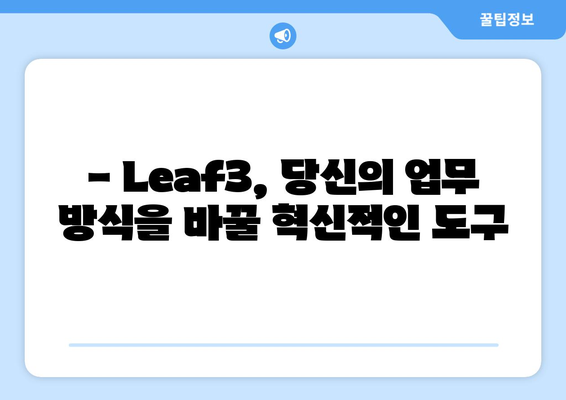 Leaf3 활용 가이드| 3가지 핵심 기능과 활용 팁 | Leaf3, 기능 활용, 팁, 가이드