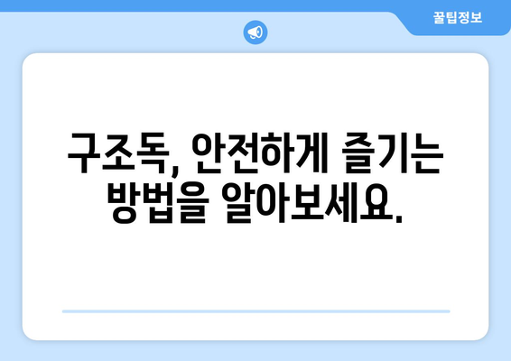 구조독의 위험성과 예방법| 당신의 안전을 위한 완벽 가이드 | 구조독, 독, 응급처치, 안전, 예방