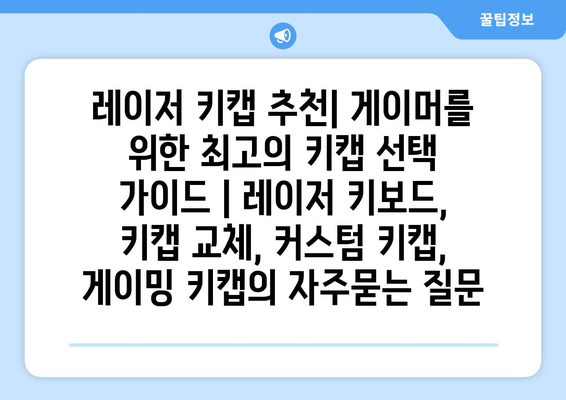 레이저 키캡 추천| 게이머를 위한 최고의 키캡 선택 가이드 | 레이저 키보드, 키캡 교체, 커스텀 키캡, 게이밍 키캡