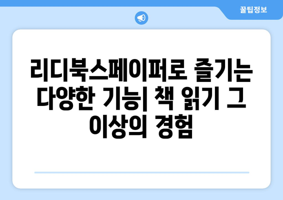 리디북스페이퍼 활용 가이드| 나에게 딱 맞는 전자책 읽기 | 리디북스페이퍼, 전자책 리더기, 활용 팁, 설정