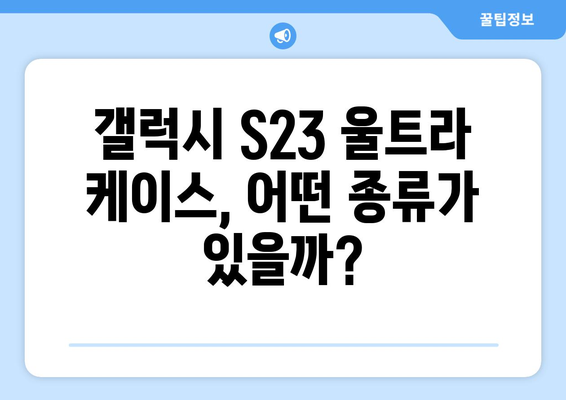 갤럭시 S23 울트라를 위한 완벽한 보호! | 갤럭시 S23 울트라 케이스 추천, 갤럭시 S23 울트라 케이스 종류, 갤럭시 S23 울트라 케이스 비교