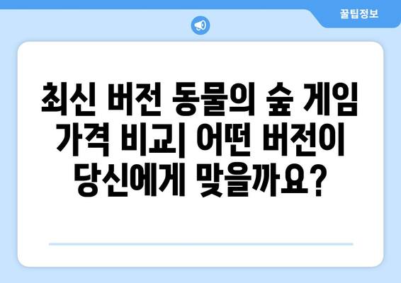 닌텐도 동물의 숲 게임 가격 비교| 최신 버전 & 할인 정보 | 닌텐도 스위치, 동물의 숲, 가격, 할인