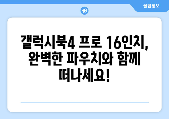 갤럭시북4 프로 16인치에 딱 맞는 파우치 추천| 10가지 인기 제품 비교분석 | 갤럭시북4 프로, 노트북 파우치, 16인치