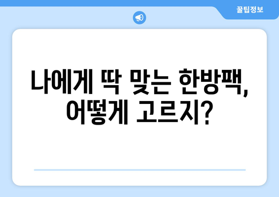 피부 고민 해결사! 나에게 딱 맞는 한방팩 고르는 법 | 한방팩 추천, 피부 타입별, 효능, 사용법, DIY