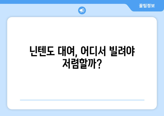 닌텐도 대여, 얼마면 빌릴 수 있을까요? | 닌텐도 대여 가격 비교, 지역별 정보, 추천 사이트