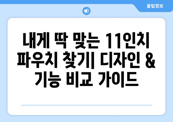 11인치 파우치 가격 비교 | 인기 브랜드, 디자인, 기능별 추천