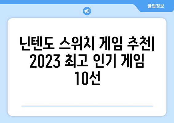 닌텐도 스위치 게임 추천| 2023년 최고의 인기 게임 10선 | 닌텐도, 스위치, 게임 추천, 인기 게임