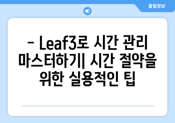 Leaf3 활용 가이드| 3가지 핵심 기능과 활용 팁 | Leaf3, 기능 활용, 팁, 가이드