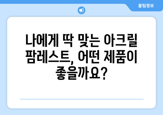 아크릴 팜레스트 가격 비교| 당신의 손목을 위한 최고의 선택 | 팜레스트, 손목 보호, 가격 비교, 추천