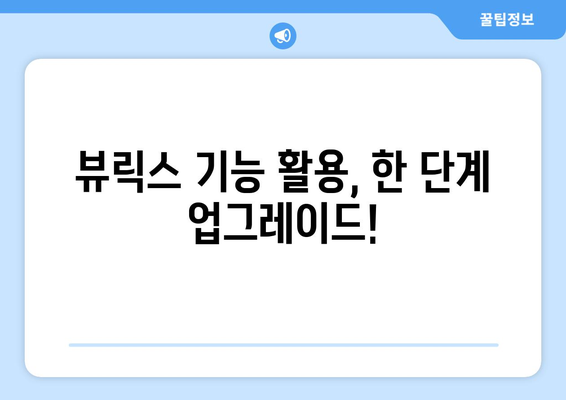 뷰릭스 활용, 이제는 프로처럼! | 뷰릭스, 뷰릭스 사용법, 뷰릭스 활용 가이드, 뷰릭스 기능, 뷰릭스 활용 사례