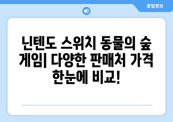 닌텐도 동물의 숲 게임 가격 비교| 최신 버전 & 할인 정보 | 닌텐도 스위치, 동물의 숲, 가격, 할인