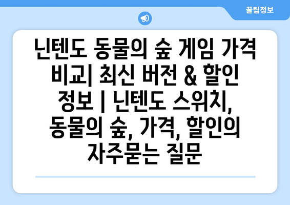 닌텐도 동물의 숲 게임 가격 비교| 최신 버전 & 할인 정보 | 닌텐도 스위치, 동물의 숲, 가격, 할인