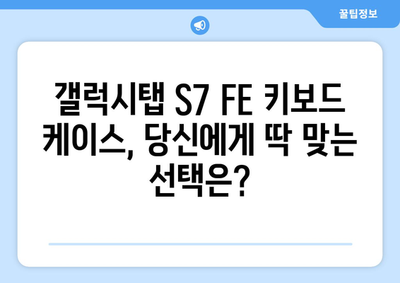 갤럭시탭 S7 FE 키보드 케이스 추천 & 비교 가이드 | 갤럭시탭 S7 FE, 키보드 케이스, 사용 후기, 추천 제품