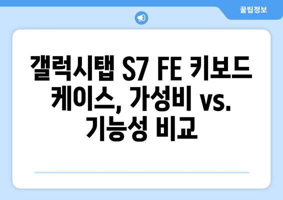 갤럭시탭 S7 FE 키보드 케이스 추천 & 비교 가이드 | 갤럭시탭 S7 FE, 키보드 케이스, 사용 후기, 추천 제품