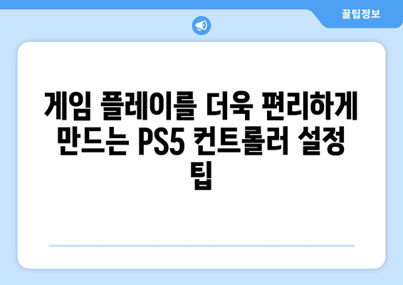 PS5 이스펠가나| 게임 환경 설정 및 사용 팁 | PS5, 이스펠가나, 게임 설정, 팁, 가이드