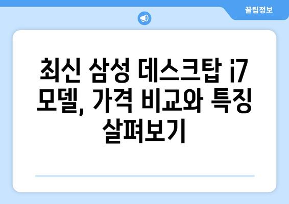 삼성 데스크탑 i7 가격 비교| 최신 모델 & 할인 정보 | 삼성, 데스크탑, i7, 가격, 할인, 비교