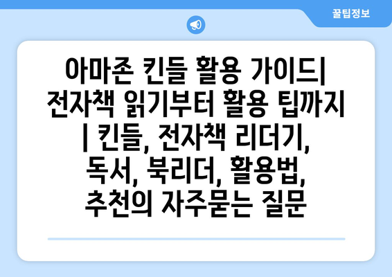 아마존 킨들 활용 가이드| 전자책 읽기부터 활용 팁까지 | 킨들, 전자책 리더기, 독서, 북리더, 활용법, 추천