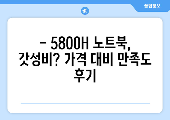 5800H 내돈내산 후기| 솔직한 사용 경험 공유 | 노트북, 게이밍, 성능, 가성비