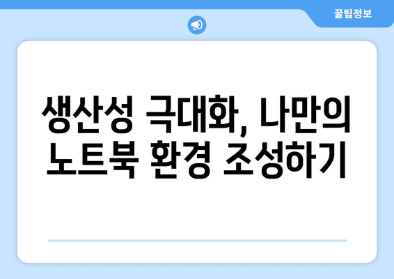 노트북 성능 UP! 💻  필수 노트북 악세사리 추천 가이드 | 생산성, 휴대성, 디자인