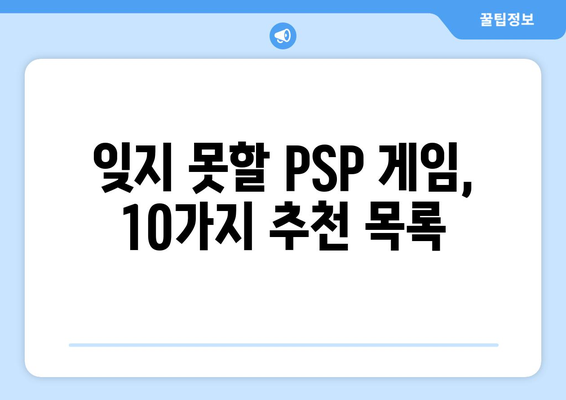 PSP 게임 추천| 나만의 추억을 되살려줄 명작 게임 10선 | 추억, 레트로 게임, 플레이스테이션 포터블, PSP 게임 목록