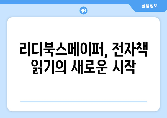 리디북스페이퍼 활용 가이드| 나에게 딱 맞는 전자책 읽기 | 리디북스페이퍼, 전자책 리더기, 활용 팁, 설정