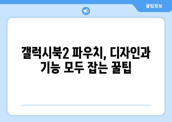 갤럭시북2를 위한 완벽한 파우치 선택 가이드 | 갤럭시북2, 파우치 추천, 보호 케이스, 액세서리