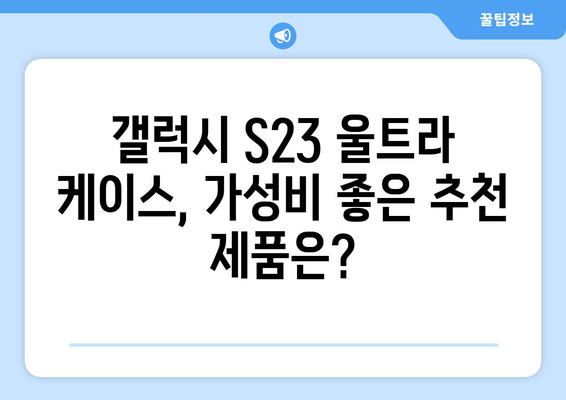 갤럭시 S23 울트라를 위한 완벽한 보호! | 갤럭시 S23 울트라 케이스 추천, 갤럭시 S23 울트라 케이스 종류, 갤럭시 S23 울트라 케이스 비교