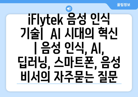 iFlytek 음성 인식 기술|  AI 시대의 혁신 | 음성 인식, AI, 딥러닝, 스마트폰, 음성 비서