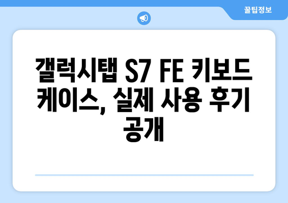 갤럭시탭 S7 FE 키보드 케이스 추천 & 비교 가이드 | 갤럭시탭 S7 FE, 키보드 케이스, 사용 후기, 추천 제품