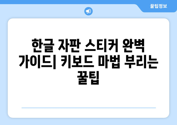 한글 자판 스티커 완벽 가이드| 키보드 마법 부리는 꿀팁 | 한글, 자판, 스티커, 키보드, 꿀팁, 추천