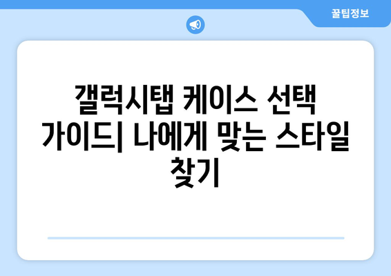 갤럭시탭을 위한 완벽한 보호! 🏆 2023 갤럭시탭 케이스 추천 가이드 | 갤럭시탭 케이스, 갤럭시탭 보호, 추천, 액세서리, 갤럭시탭 S8, 갤럭시탭 S7