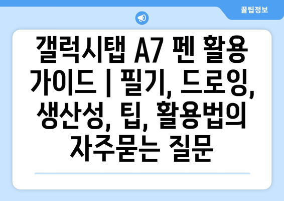 갤럭시탭 A7 펜 활용 가이드 | 필기, 드로잉, 생산성, 팁, 활용법