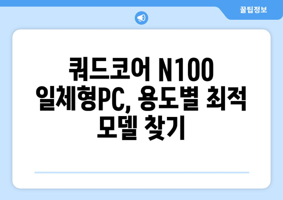 일체형PC 쿼드코어 N100| 성능과 가격, 어떤 점을 고려해야 할까요? | 일체형PC, 쿼드코어, N100, 성능 비교, 가격 비교