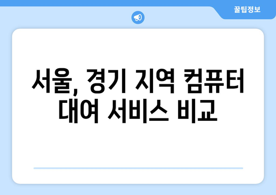 컴퓨터 대여, 이제 쉽고 빠르게! | 서울, 경기 지역 컴퓨터 대여 서비스 비교 및 추천