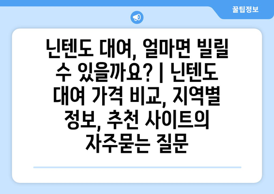 닌텐도 대여, 얼마면 빌릴 수 있을까요? | 닌텐도 대여 가격 비교, 지역별 정보, 추천 사이트