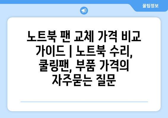 노트북 팬 교체 가격 비교 가이드 | 노트북 수리, 쿨링팬, 부품 가격