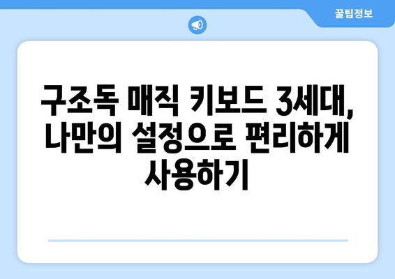 구조독 매직 키보드 3세대 완벽 사용 가이드 | 구조독, 매직 키보드, 블루투스 키보드, 맥, 아이패드, 설정, 활용 팁