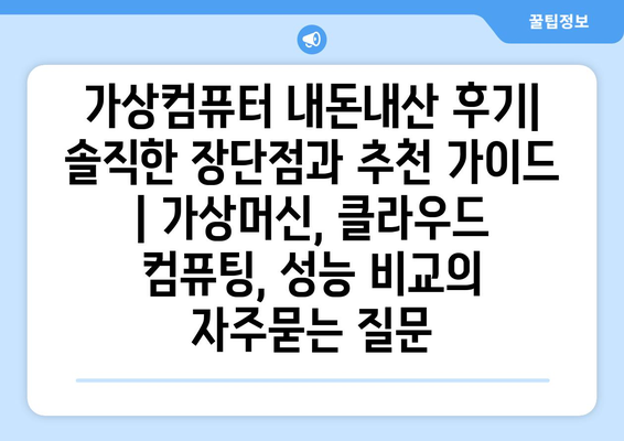 가상컴퓨터 내돈내산 후기| 솔직한 장단점과 추천 가이드 | 가상머신, 클라우드 컴퓨팅, 성능 비교