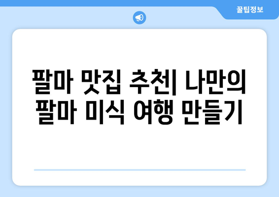 팔마 맛집 탐험| 내돈내산 추천 & 꿀팁 | 팔마, 맛집, 맛집 추천, 팔마 여행, 스페인 맛집, 팔마 섬