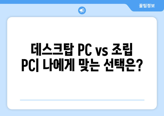 가정용 데스크탑 추천 가이드| 성능, 가격, 용도별 맞춤 선택 | 데스크탑 PC, 조립 PC, 가성비, 게이밍, 업무용