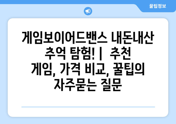 게임보이어드밴스 내돈내산 추억 탐험! |  추천 게임, 가격 비교, 꿀팁