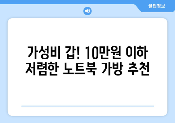 가벼운 노트북 가방 가격 비교| 10만원 이하 추천 제품 5가지 | 가벼운 백팩, 노트북 가방 추천, 저렴한 가방