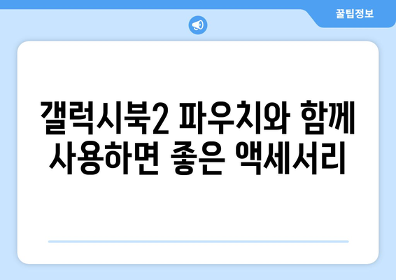 갤럭시북2를 위한 완벽한 파우치 선택 가이드 | 갤럭시북2, 파우치 추천, 보호 케이스, 액세서리