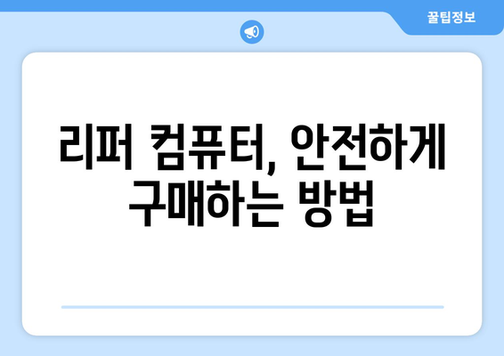 리퍼컴퓨터| 가성비 좋은 중고 컴퓨터 선택 가이드 | 리퍼, 중고 컴퓨터, 가성비, 추천