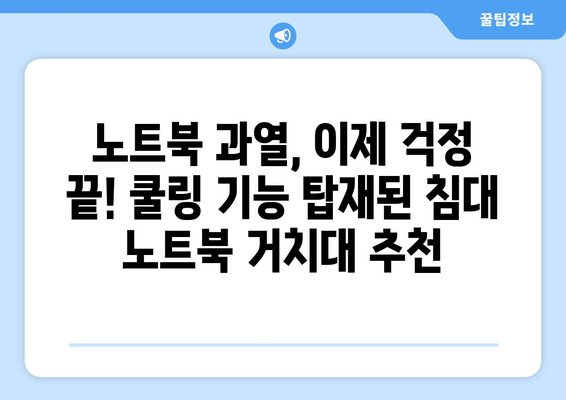 침대에서 편안하게! 💻  나에게 딱 맞는 노트북 거치대 고르는 방법 | 침대 노트북 거치대 추천, 높이 조절, 쿨링 기능, 인체공학