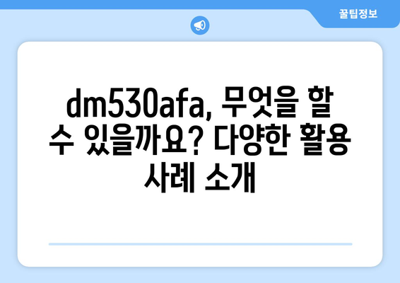 dm530afa| 의미와 활용 가이드 | dm530afa, 활용 방법, 정보, 가이드, 팁